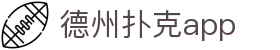 德州扑克app - 德州扑克游戏平台 - 平台注册登录